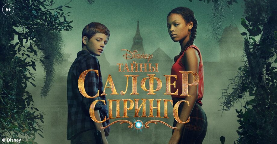Тайны Салфер-Спрингс постер - смотреть онлайн